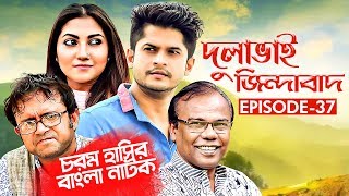 Bangla Natok 2018 | Comedy Natok 2018 | Akhomo Hasan | Babu | Niloy | Dulavai Zindabad | Episode 37