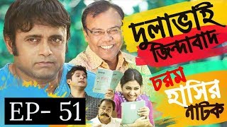 Bangla Natok 2019 | Comedy Natok 2019 | Akhomo Hasan | Babu | Niloy | Dulavai Zindabad | Episode 51