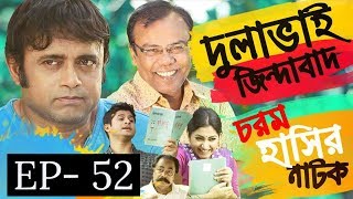 Bangla Natok 2019 | Comedy Natok 2019 | Akhomo Hasan | Babu | Niloy | Dulavai Zindabad | Episode 52