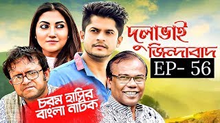 Bangla Natok 2019 | Comedy Natok 2019 | Akhomo Hasan | Babu | Niloy | Dulavai Zindabad | Episode 56