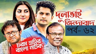 Bangla Natok 2019 | Comedy Natok 2019 | Akhomo Hasan | Babu | Niloy | Dulavai Zindabad | Episode 62