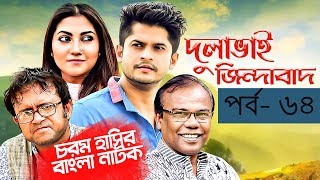 Bangla Natok 2019 | Comedy Natok 2019 | Akhomo Hasan | Babu | Niloy | Dulavai Zindabad | Episode 64