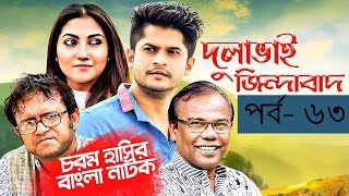 Bangla Natok 2019 | Comedy Natok 2019 | Akhomo Hasan | Babu | Niloy | Dulavai Zindabad | Episode 63