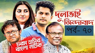 Bangla Natok 2019 | Comedy Natok 2019 | Akhomo Hasan | Babu | Niloy | Dulavai Zindabad | Episode 70