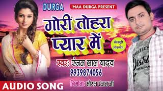 Ranjan Yadav (2018) गोरी तोहरा प्यार मे || New Bhojpuri Song || Gori Tohara Pyar Me ||