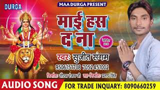 Sujeet Sangam || माई हसी द ना || (2018) New सुपर हिट Bhakti Song || Mai Hasi Da Naa || Navratri Song