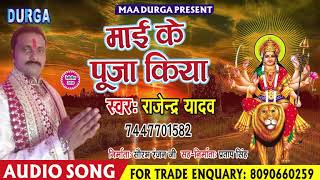 Rajendra Yadav (2018) माई के पूजा किया || New Navaratri Bhakti Song || Mai Ke Pooja Kiya