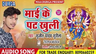 Sujeet Yadav Surila का 2018 Bhakti Song || माई के पट खुली || Navaratri Song || Mai Ke Pat Khuli