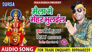 आ गया Akhilesh Yadav Chiragan का सुपर हिट Devi Geet || मेला मे महेरी भुलाइल || 2018 Navaratri Song