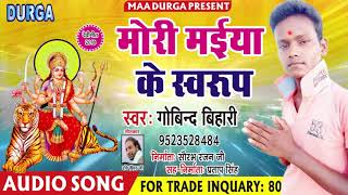 Gobind Bihari (2018) || मोरी मईया के स्वरूप || New Navaratri Song || Mori Maiya Ke Svroop