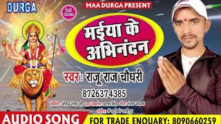 Raju Raj Chaudhari का सुपर हिट 2018 Bhakti Song - मईया के अभिनंदन - Maiya Ke Abhinandan
