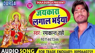Ramakant Rahi (2018) जयकारा लगाल भईया - New Navaratri Bhakti Song - Jai Kara Lagala Bhaiya