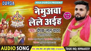 Deepak Lal Yadav का सुपर हिट Chhath Puja Song 2018 - नेमुअवा लेले अईह - Nemuavaa Lele Aiha