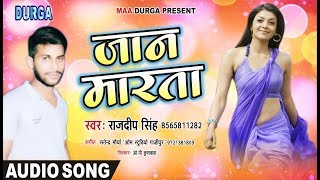 आ गया सबसे सुपर हिट - RAJDEEP SINGH (2018) - जान मारता - New सुपर हिट Bhojpuri Song - Jaan Marata