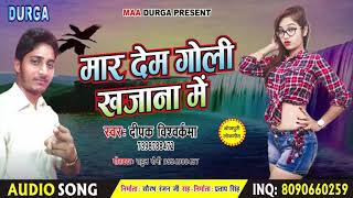 Deepak Vishvakarma (2018) - मार देब गोली खजाना मे - New Bhojpuri Song - Mar Deb Goli