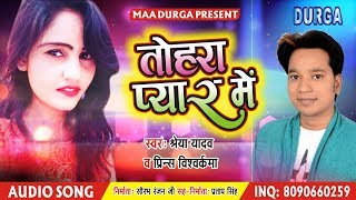 Shreya Yadav - तोहरा प्यार में - Tohara Pyar Me - सुपर New 2018 Bhojpuri Song - Prince Vishwakarma