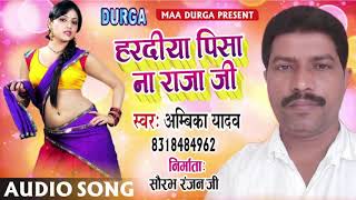 AmbikaYadav || हरदीया पिसा ना राजा जी || 2018 New Bhojpuri Song || Hardiya Pisa Na Raja Ji