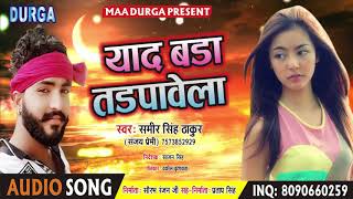 Sameer Singh Thakur (2019) याद बडा तडपावेला - New Bhojpuri सुपर हिट गाना - Yaad Bada Tadapave Laa