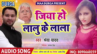 Shreya Yadav !! का ये गाना पुरे बिहार को हिला के रख दिया इस गाने ने !! 2019 जिया हो लालु के लाला