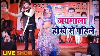 जयमाला होखे से पहिले - New Live Show - 2019 Arvind Akela "Kallu Ji" - Jaimala Hokhe Se Pahile