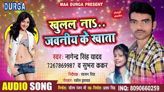 Nagendra Singh Yadav - खुलल ना जवनीया के खाता - Khulal Na Jawaniya Ke Khata - New 2019 Song