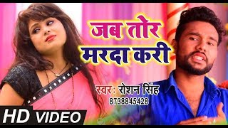 2019 HD VIDEO - Jab Tor Marada Kari - जब तोर मरदा करी - Roshan Singh - New Bhojpuri Song