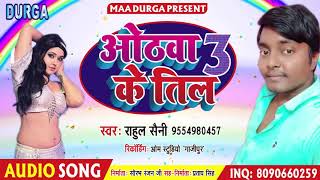 Rahul Sainee - ओठवा के तिल ३ - New  Bhojpuri Song - सुपर हिट Othawa Ke Til