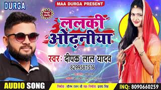 आ गया 2019 का - Lalaki Odhaniya - ललकी ओढनीया - Deepak Lal Yadav - सुपर हिट New Bhojpuri Song