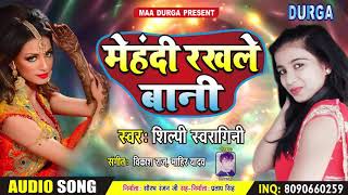 Shilpi Swaragini (2019) का सबसे सुपर हिट Song - मेहंदी रखले बानी - New Bhojpuri Supar Hit Song