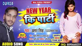 Amar Singh Party Song न्यू ईयर की पार्टी - 2019 New Year Song - Bhojpuri Song