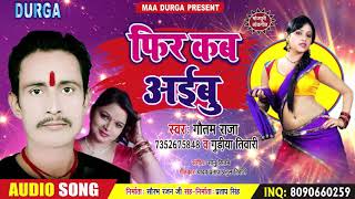 आ गया Gautam Raja व Gudiya Tiwari - फिर कब अईबु - New 2019 Bhojpuri Song -