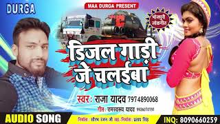 Bhojpuri Hit Song डीजल गाड़ी जे चलईबा Singer - Raja Yadav भोजपुरी  लोकगीत