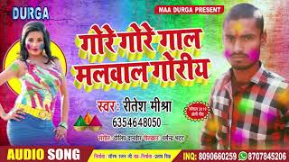 गोरे गोरे गाल मलवाला गोरिया || Singer - Ritesh Mishra || 2019 Superhit Bhojpuri Holi Song