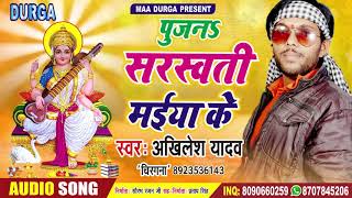 पूजन सरस्वती मइया के होला || Singer - Akhilesh Yadav || Bhojpuri Bhakti Song 2019 || सुपरहिट भक्ति