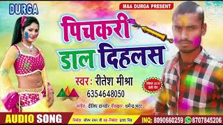 Bhojpuri Superhit Song Holi 2019 || Singer - Ritesh Mishra || पिचकारी डाल दिहलस