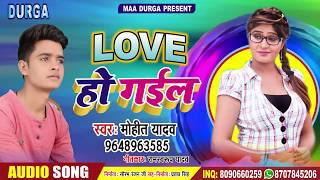 Love Ho Gail || लव हो गईल बा || Singer - Mohit Yadav || Bhojpuri Lok Geet 2019