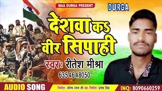 Pulwama Terror Attack || Singer - Ritesh Mishra || Deshwa Ke Vir Sipahi  || वीर सिपाही