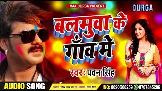 बलमुआ के गाँव मे ~ Mile Khatir Aa Jaiha Balamua Ke Gav Me ~ Pawan Singh ~  New Bhojpuri Song 2019