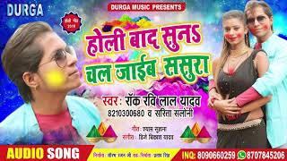 Ravi Lal Yadav का सुपर हिट New Bhojpuri Holi Song 2019 - होली बाद सुना चल जाईब ससुरा
