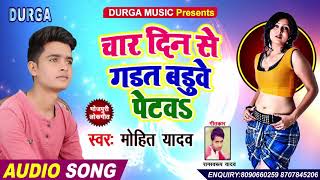 चार दिन से गडत बडुवे पेटवा - Mohit Yadav - सुपर हिट - New Bhojpuri Song 2019