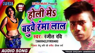 आ गाया Ranjeet Ravi का - होली मे बडुवे रंमा लाल - 2019 New Bhojpuri Holi Song