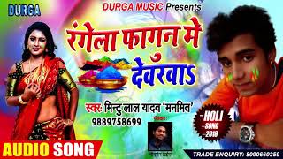 रंगेला फागुन मे देवरवा - Mintu Lal Yadav - सुपर हिट New Bhojpuri Holi Song 2019