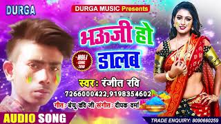 Ranjeet Ravi - भऊजी हो डालब - 2019 New Bhojpuri Holi Song - Bhauji Ho Dalab