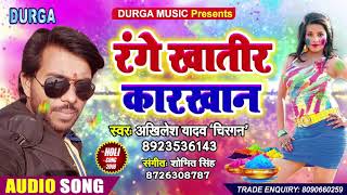 Akhilesh Yadav "Chiragana" - रंगे खातीर कारखाना गोरी - New 2019 Bhojpuri Holi Song