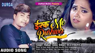 Ishq Me Ruswa Hue || Singer - Rahul Saini Bihari || ईश्क में रूसवा हुए || Hindi Sad Song DJ Remix