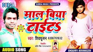 #Shivpujan - माल बिया टाईट - Maal Biya Tait - New Bhojpuri Song