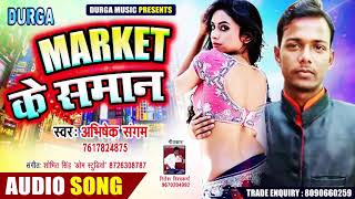 #Abhishek_Sangam का सुपर हिट Song - Market के समान - New Bhojpuri Song 2019 - Market Ke Saman
