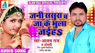 Alam Raj का नये साल पर जबरदस्त धमाका - जनी ससुरा में जा के भुला जईहs | Latest Bhojpuri Hit Song