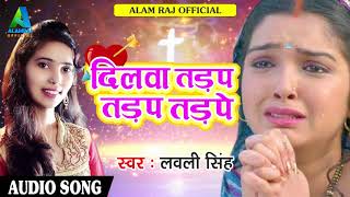 Lavli Singh का सबसे हिट गाना - दिलवा तड़प - तड़प तड़पे | Latest Bhojpuri Hit Song 2018