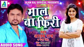 Alam Raj और Naina Singh का अबतक का सबसे हिट गाना - माल बा फिरी | Latest Bhojpuri Hit Song 2018